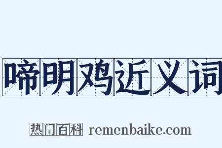 啼明鸡近义词是什么意思的图片